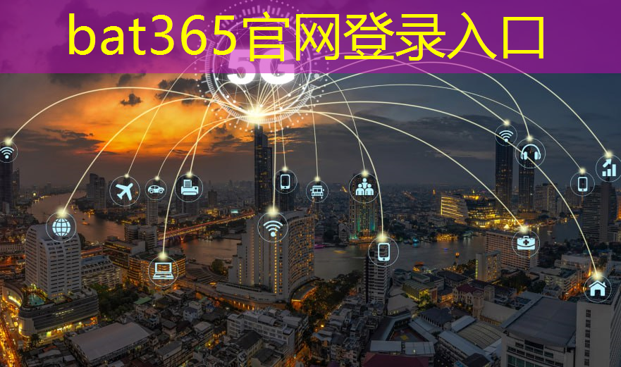 bat365在线登录网站：无线通信技术助力企业迎接物联网时代