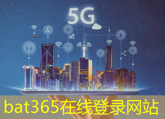 bat365在线登录网站：智能网联5G推动出行方式多元化