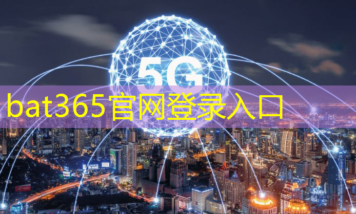 bat365：国际一流智慧城市配电网