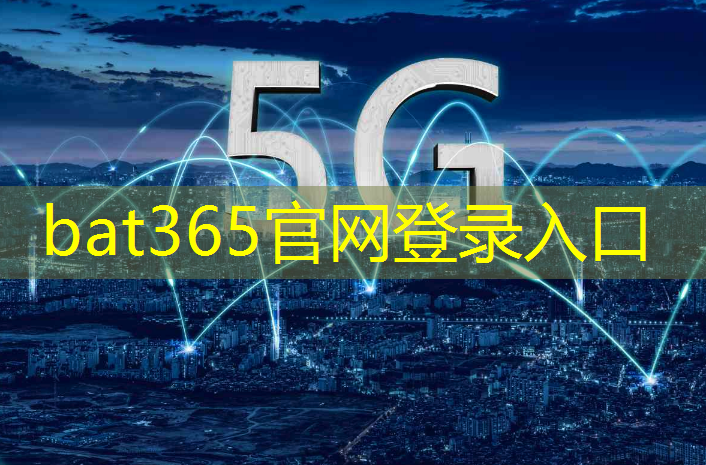 bat365：智慧城市驿站深圳